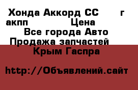 Хонда Аккорд СС7 1994г акпп 2.0F20Z1 › Цена ­ 14 000 - Все города Авто » Продажа запчастей   . Крым,Гаспра